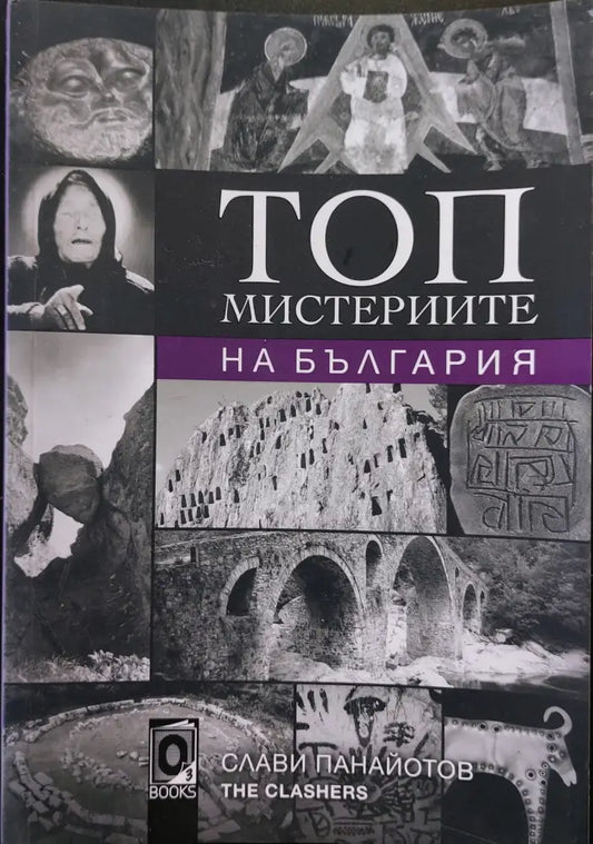Топ мистериите на България - Книги