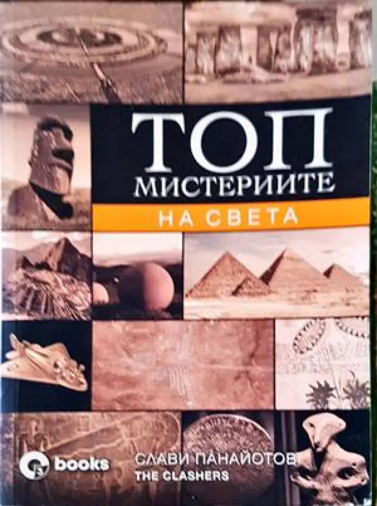 Топ мистериите на света България и Вселената - Книги