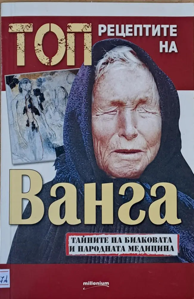 Топ рецептите на Ванга - Книги