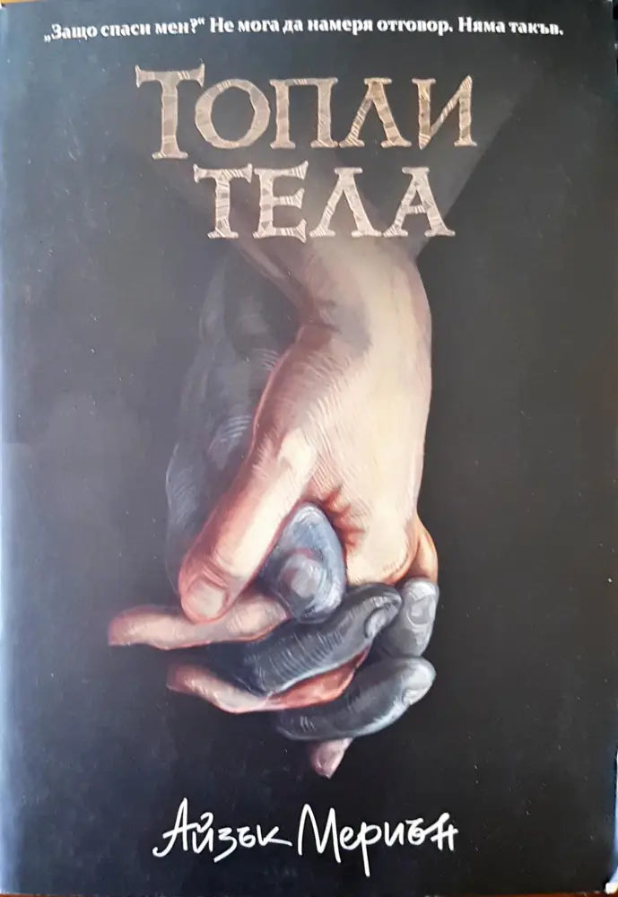 Топли тела (628) - Книга