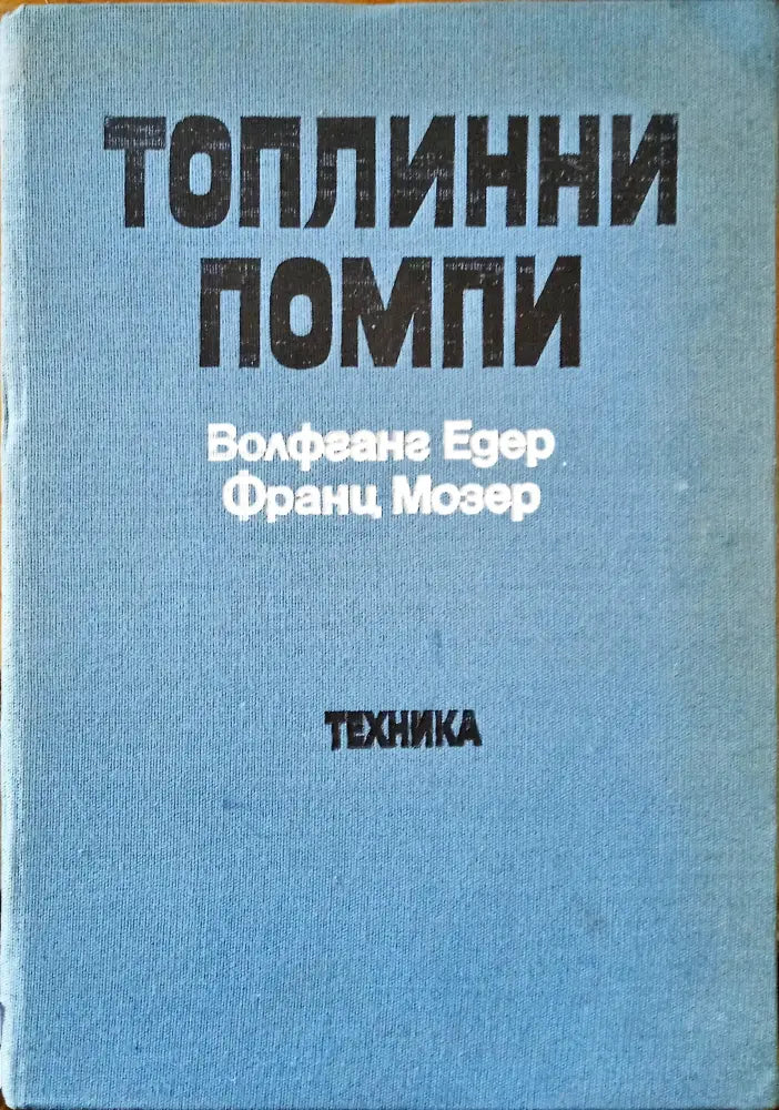 Топлинни помпи (1109) - Книга