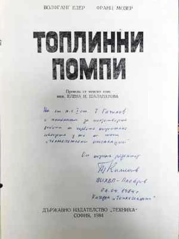 Топлинни помпи (1391) - Автограф от научния редактор. - Книга