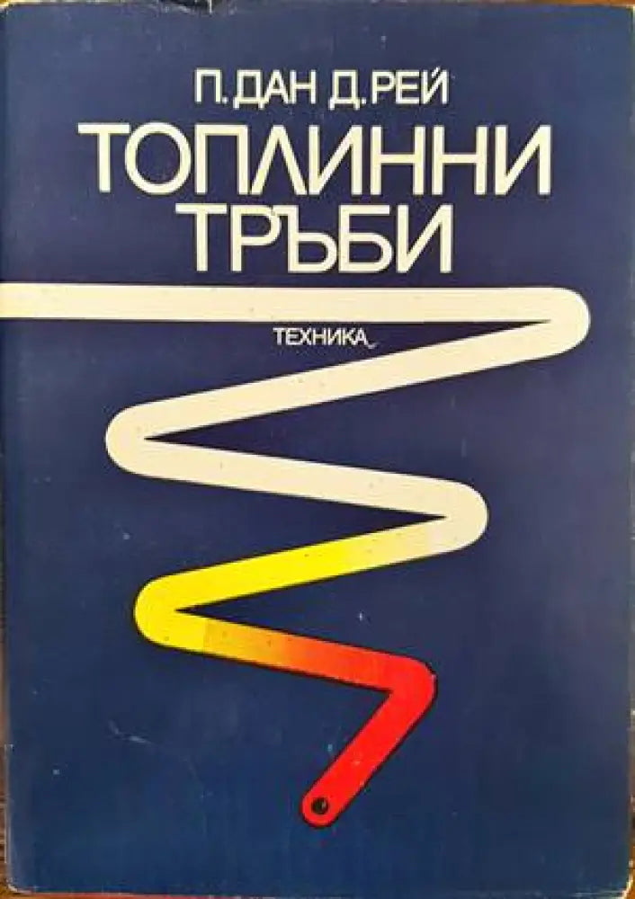 Топлинни тръби - Книги