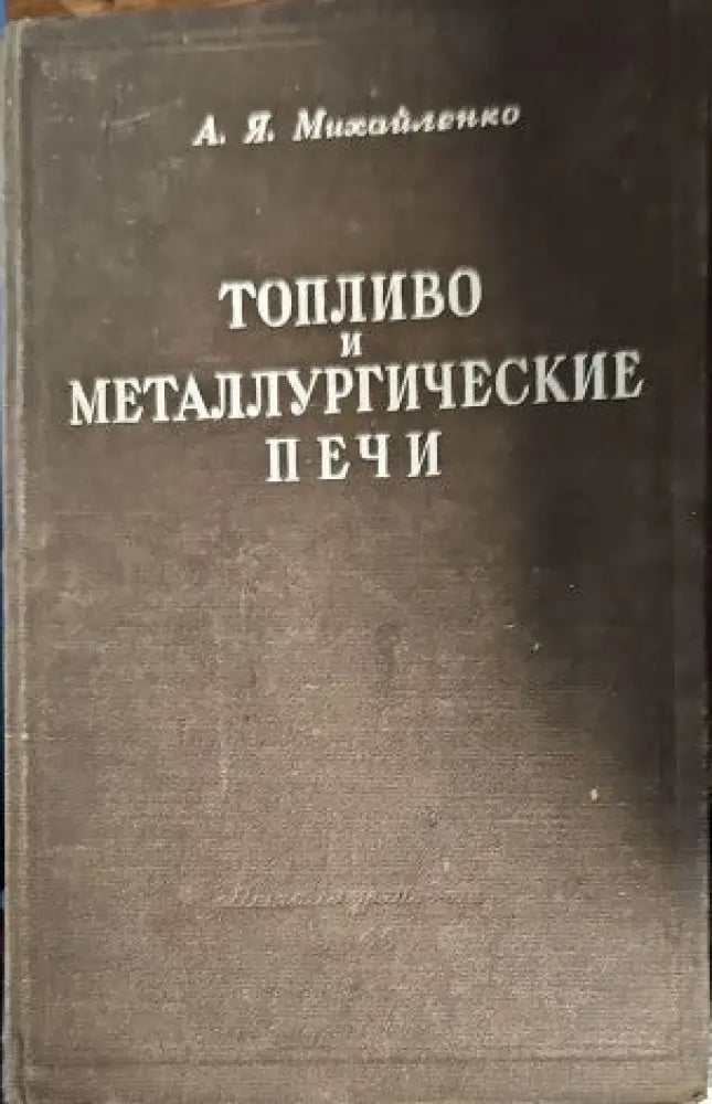 Топливо и металлургические печи - Книги