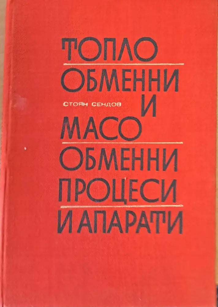 Топло обменни и масо обменни процеси и апарати - Книги