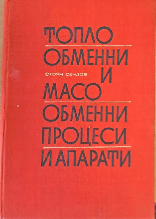 Топло обменни и масо обменни процеси и апарати - Книги