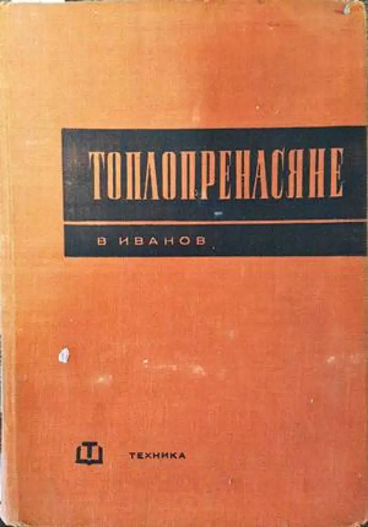Топлопренасяне (1382) - Книга