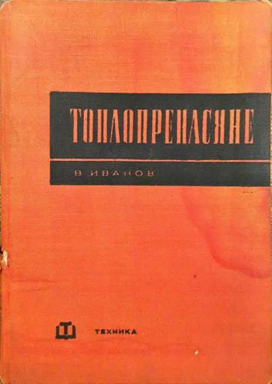 Топлопренасяне - Книги
