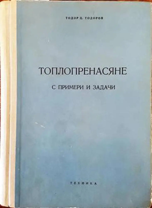 Топлопренасяне с примери и задачи - Книги