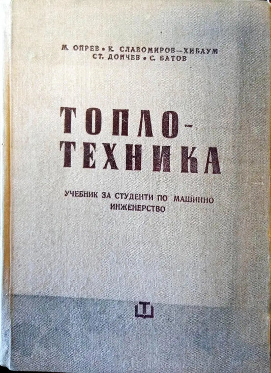 Топлотехника - Книги