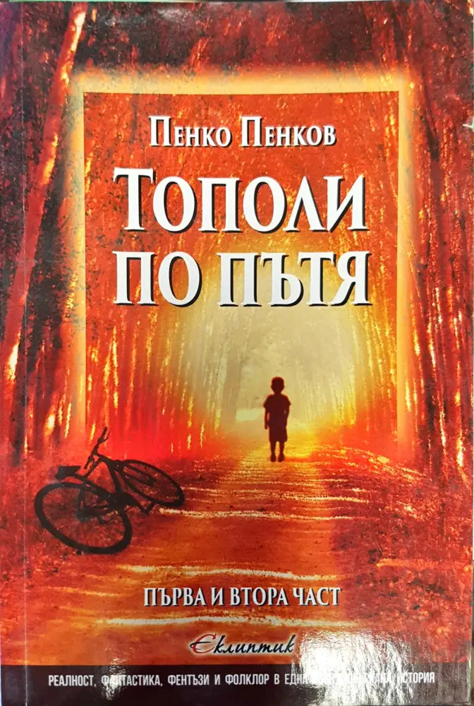 Тополи по пътя - Книги