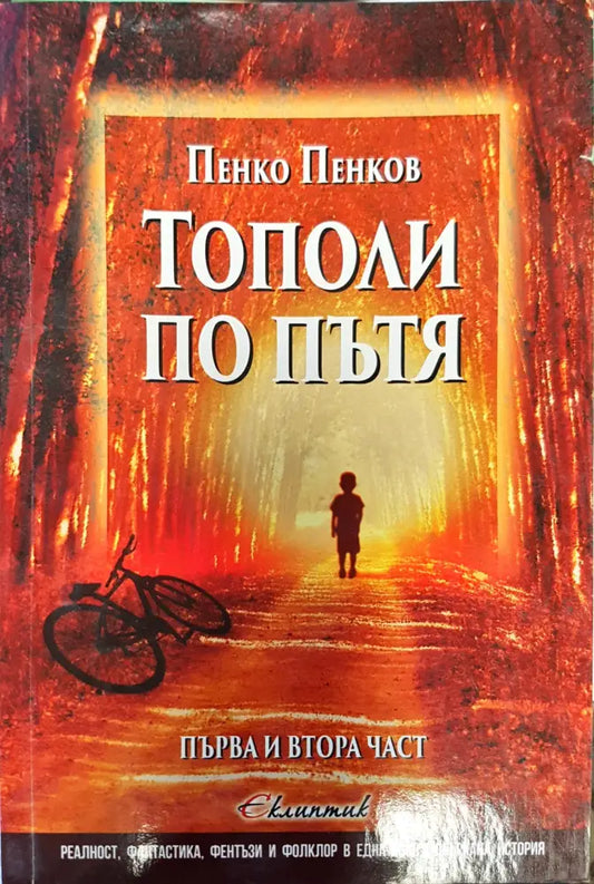 Тополи по пътя - Книги