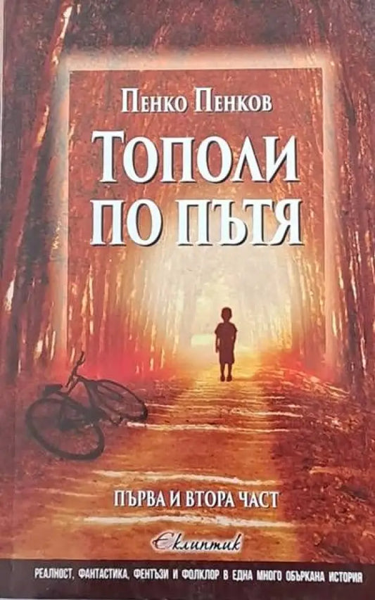 Тополи по пътя първа и втора част - Книги