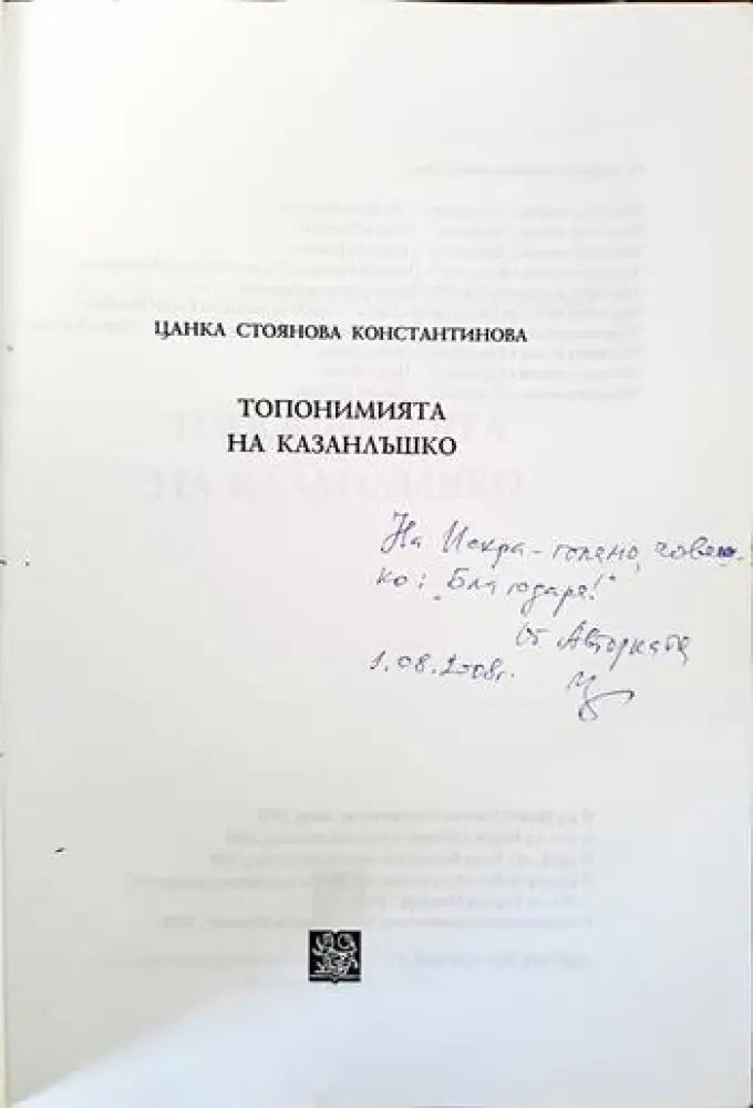 Топонимията на Казанлъшко - Книги