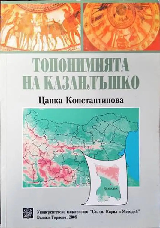 Топонимията на Казанлъшко - Книги