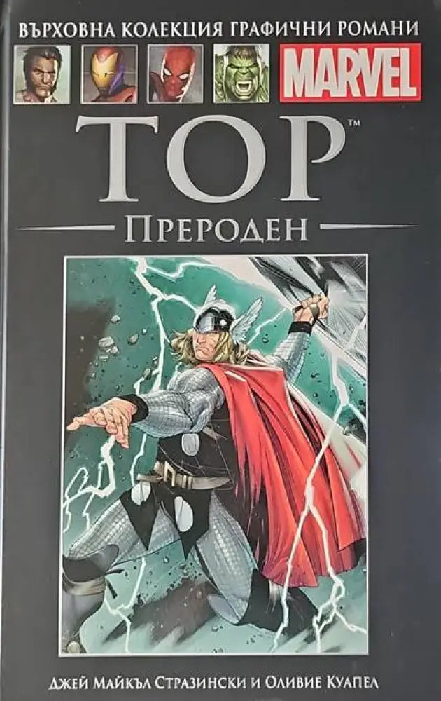 Тор: Прероден - Книги