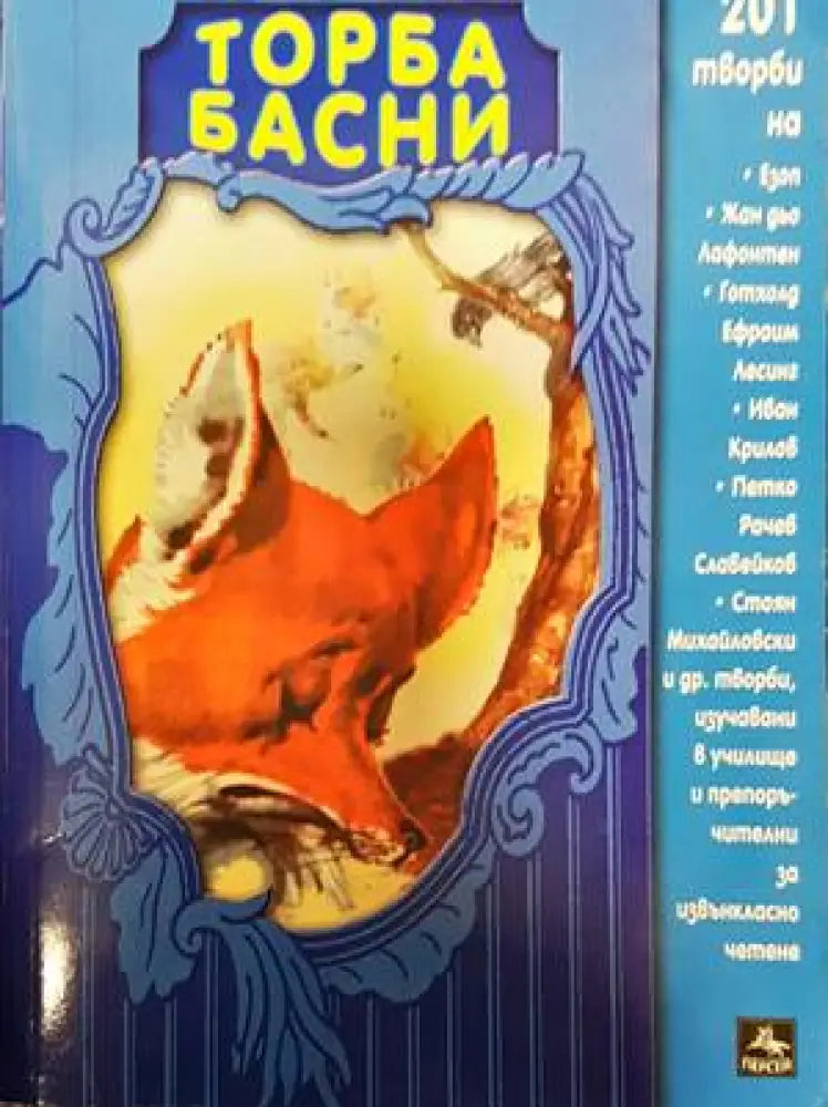 Торба басни - Книги