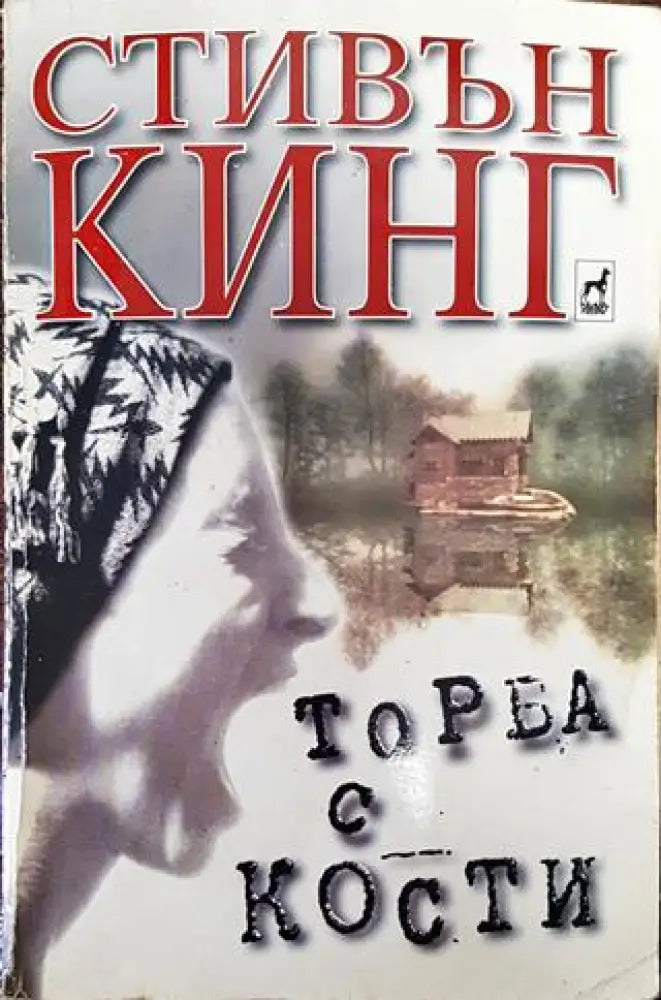 Торба с кости - Книга