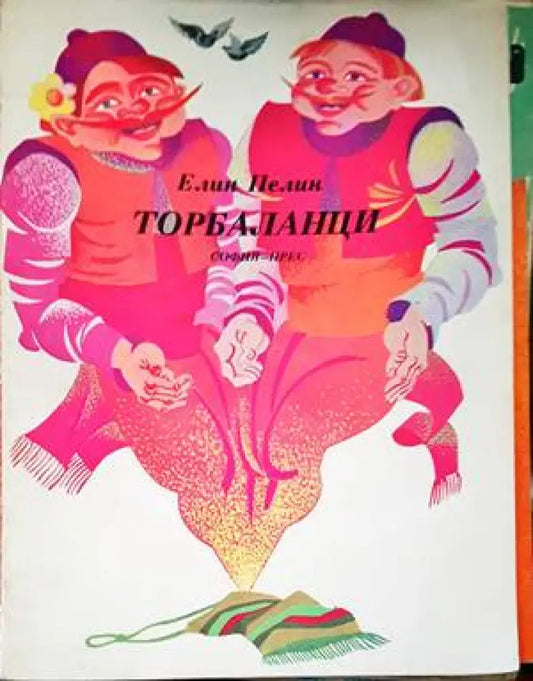 Торбаланци - Книги