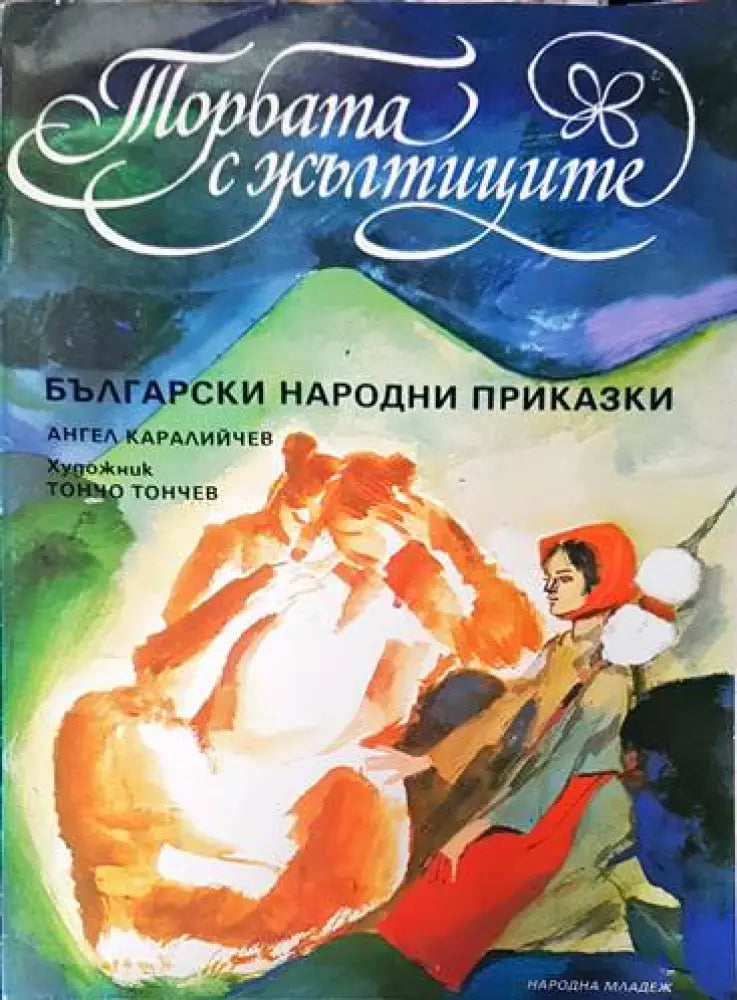 Торбата с жълтиците - Книги