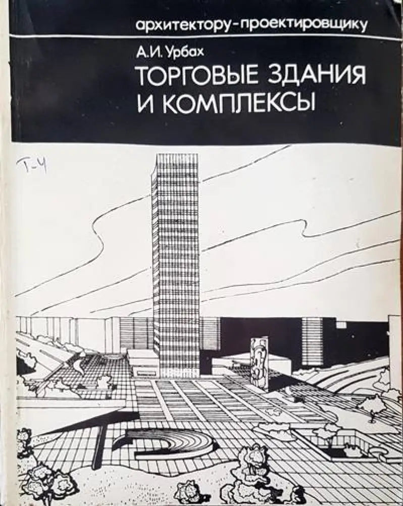 Торговые здания и комплексы - Книги
