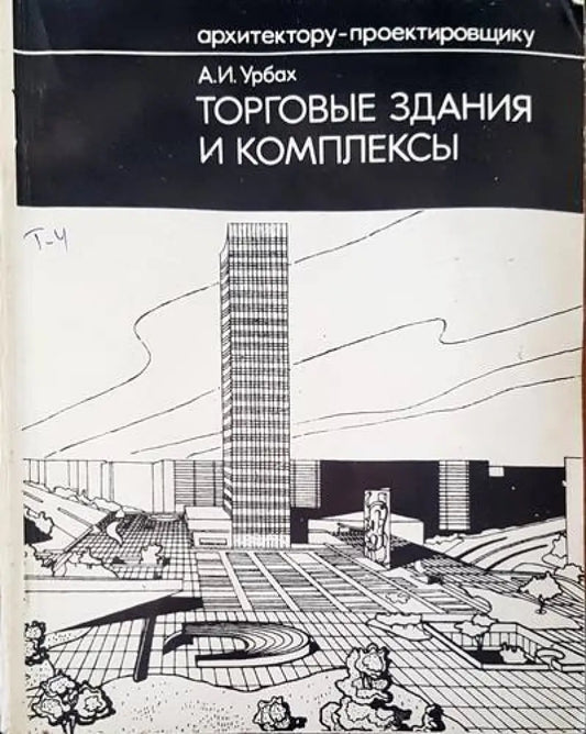 Торговые здания и комплексы - Книги