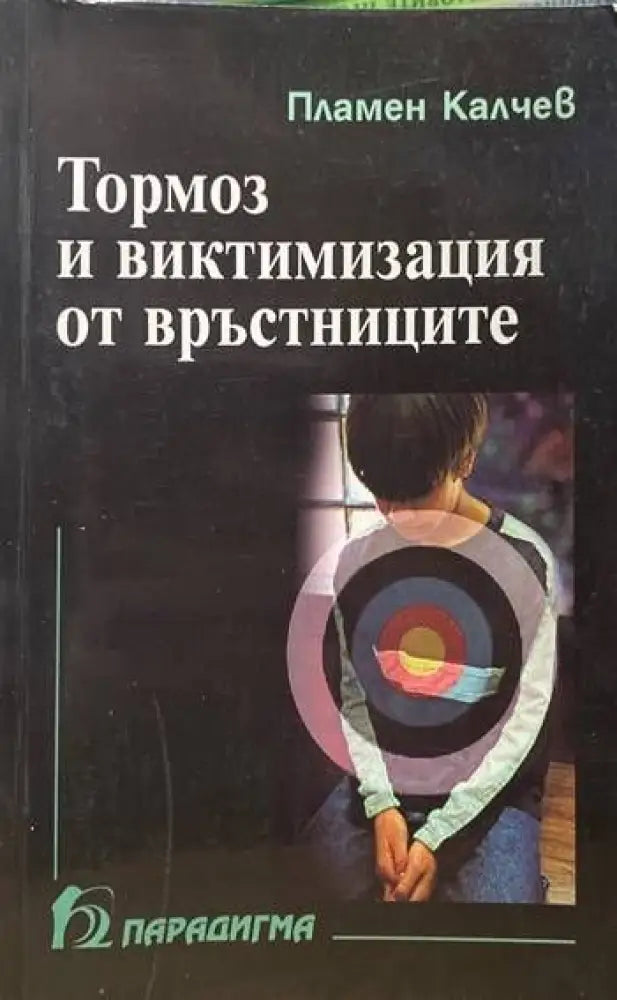 Тормоз и виктимизация от връстниците - Книги