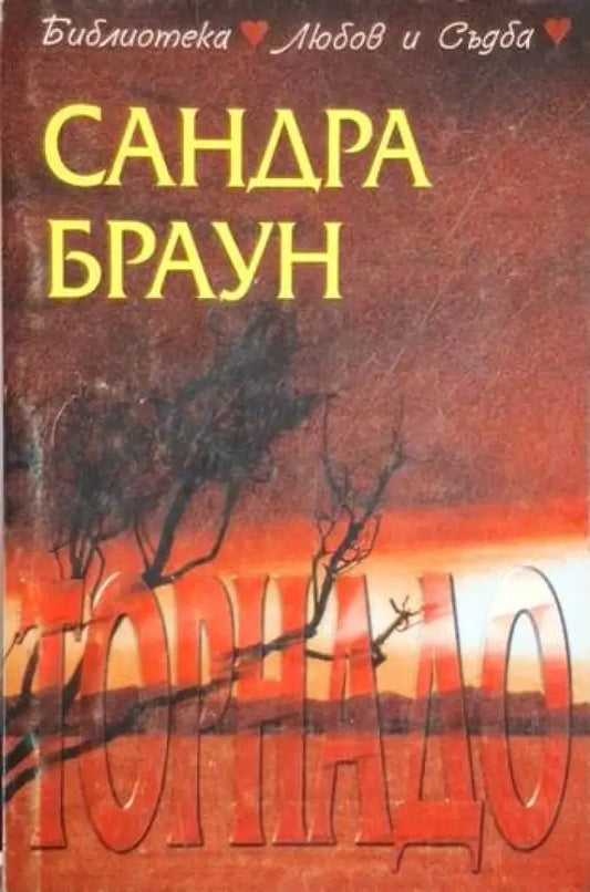 Торнадо (1860) - Книга