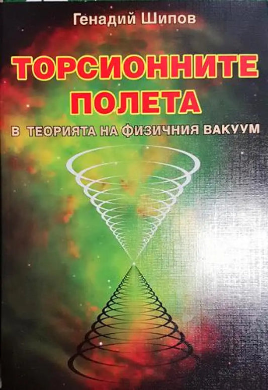 Торсионните полета в теорията на физичния вакуум - Книга