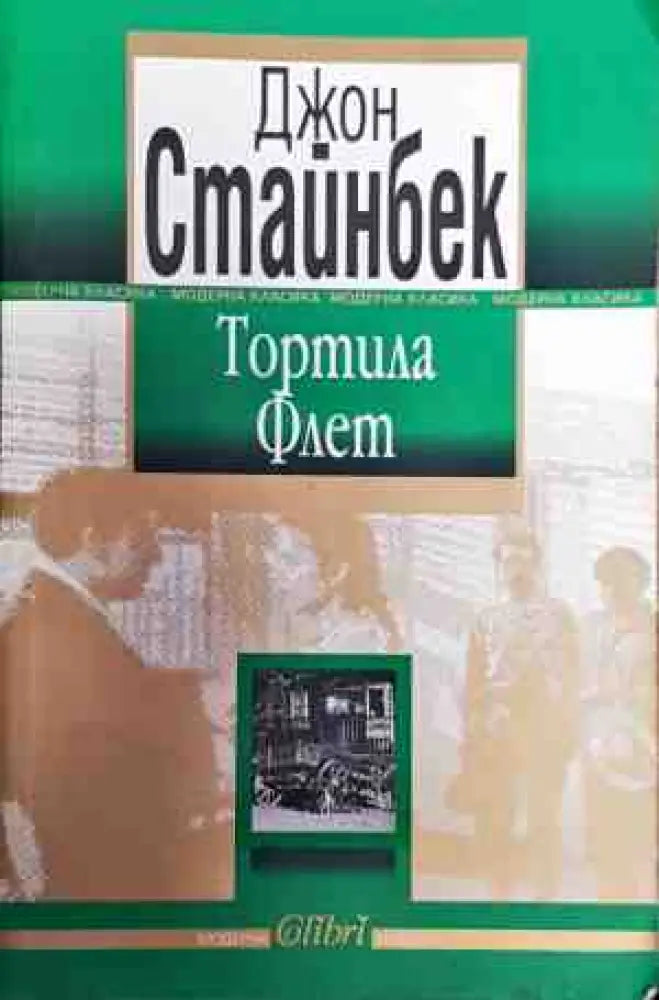 Тортила Флет - Книги