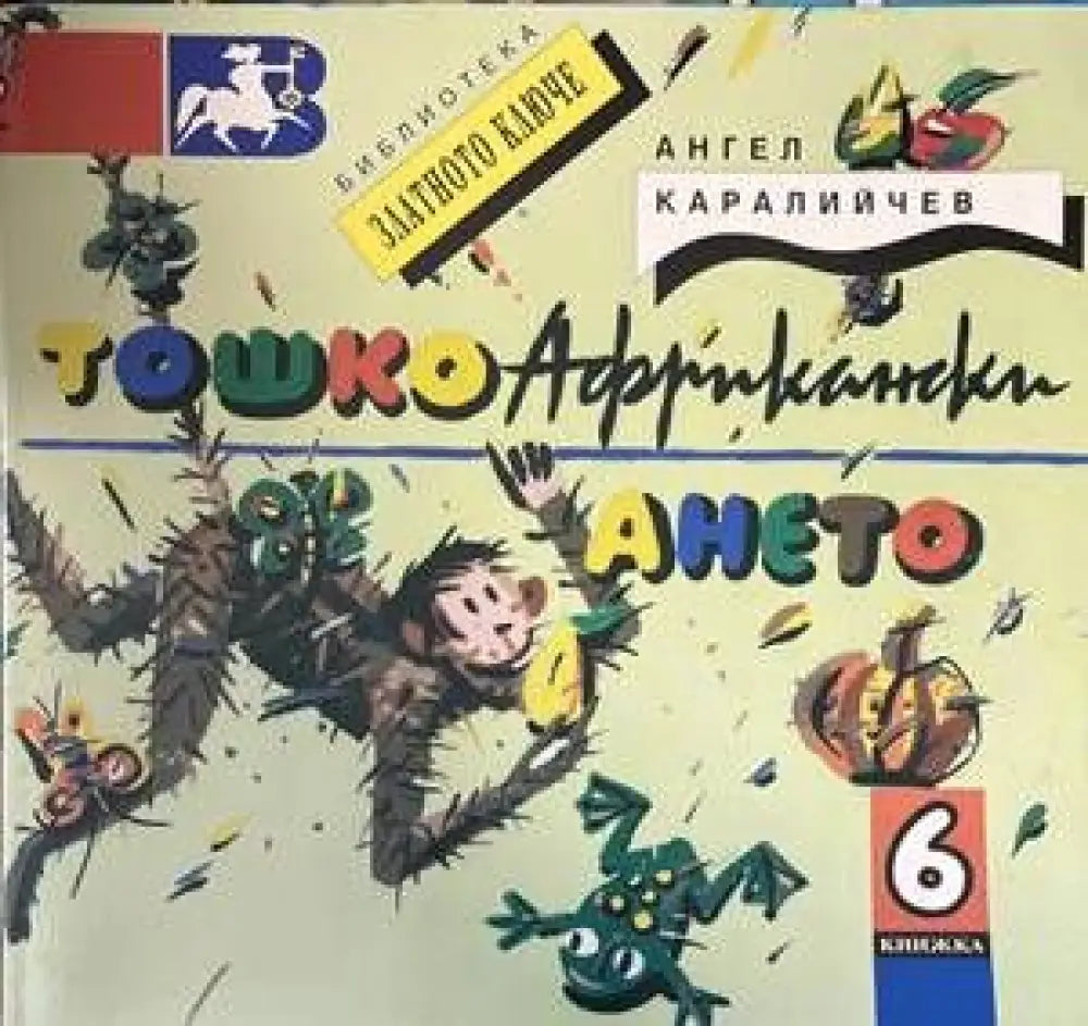 Тошко Африкански (897) - Книга