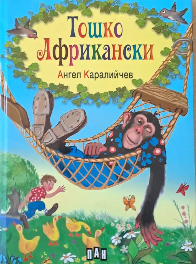 Тошко Африкански - Книги