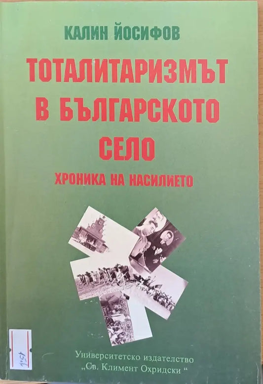 Тоталитаризмът в българското село - Книги