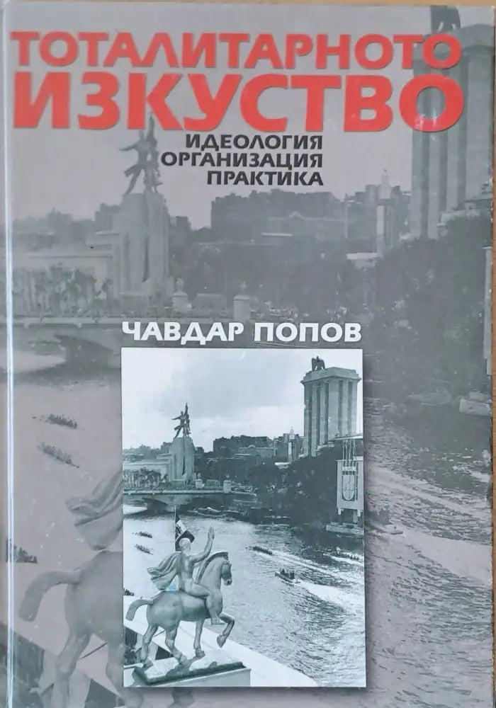 Тоталитарното изкуство. Идеология организация практика. - Книги