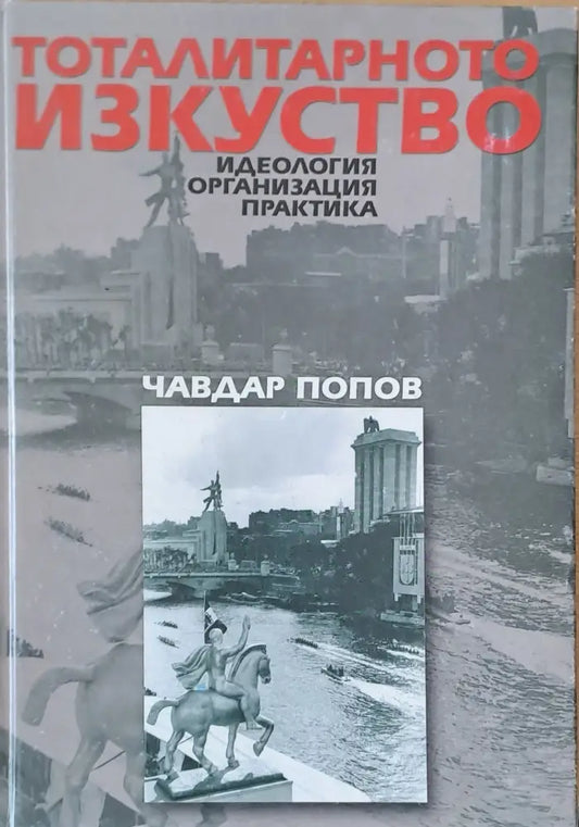 Тоталитарното изкуство. Идеология организация практика. - Книги