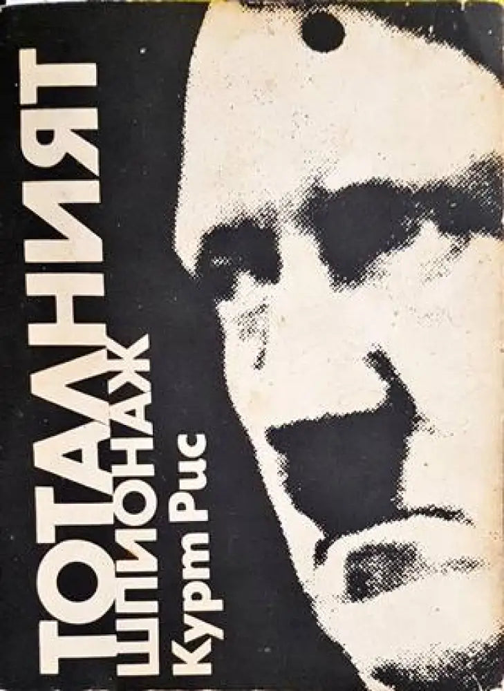 Тоталният шпионаж - Книги