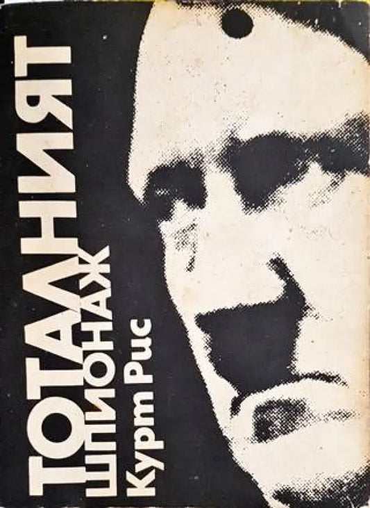 Тоталният шпионаж - Книги