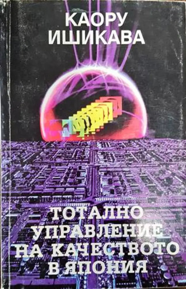 Тотално управление на качеството в Япония - Книги
