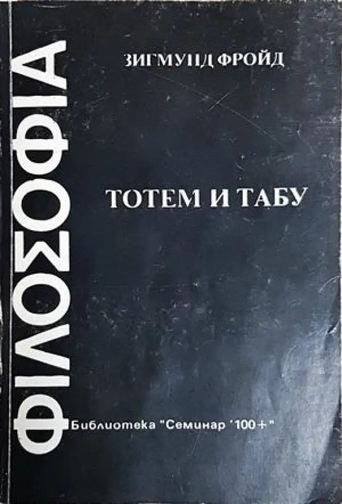Тотем и табу - Зигмунд Фройд (4231) - Книга