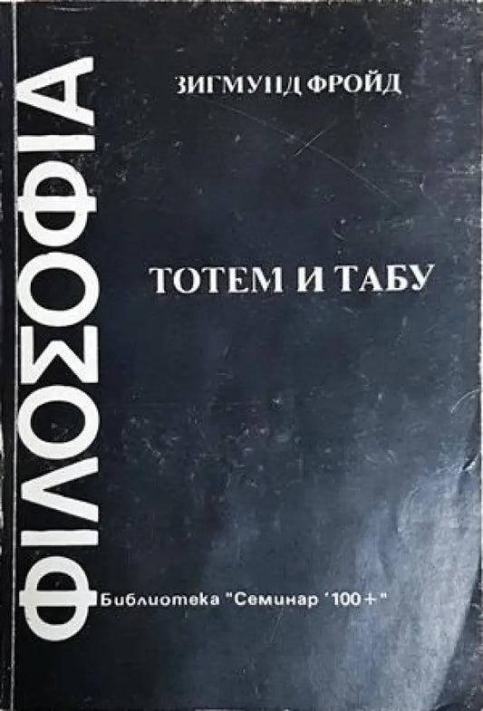 Тотем и табу - Зигмунд Фройд (4231) - Книга