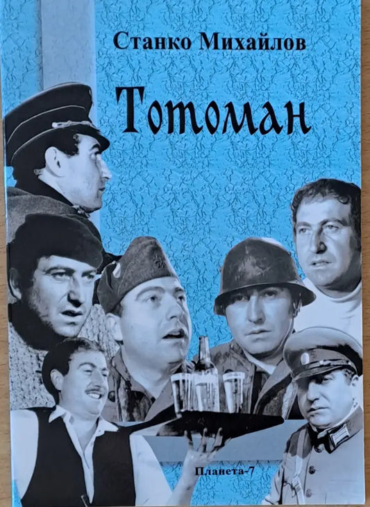 Тотоман - Книги