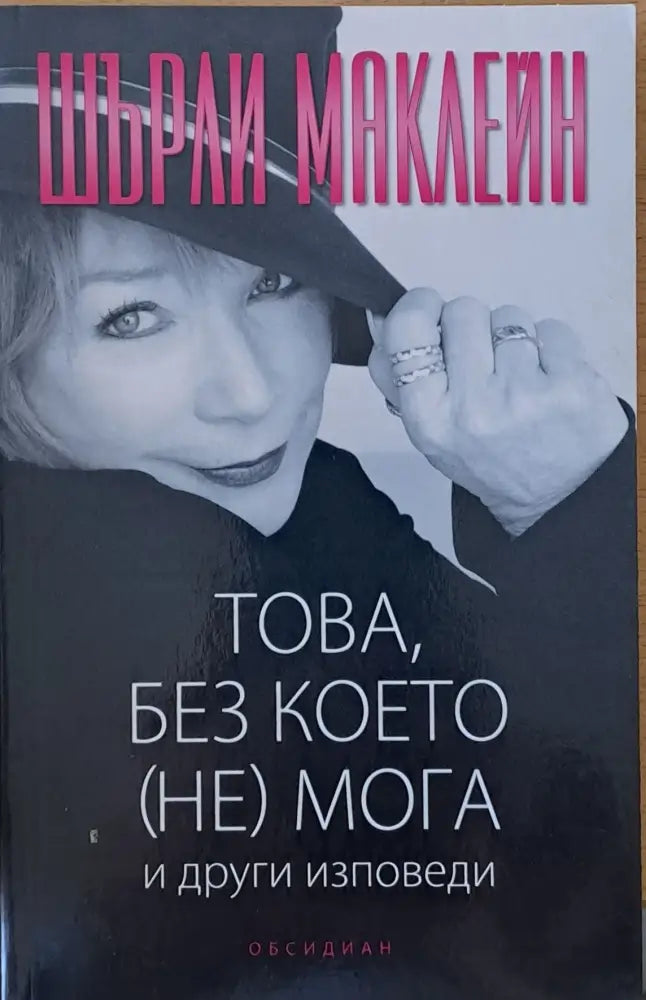 Това без което (не) мога и други изповеди - Книги