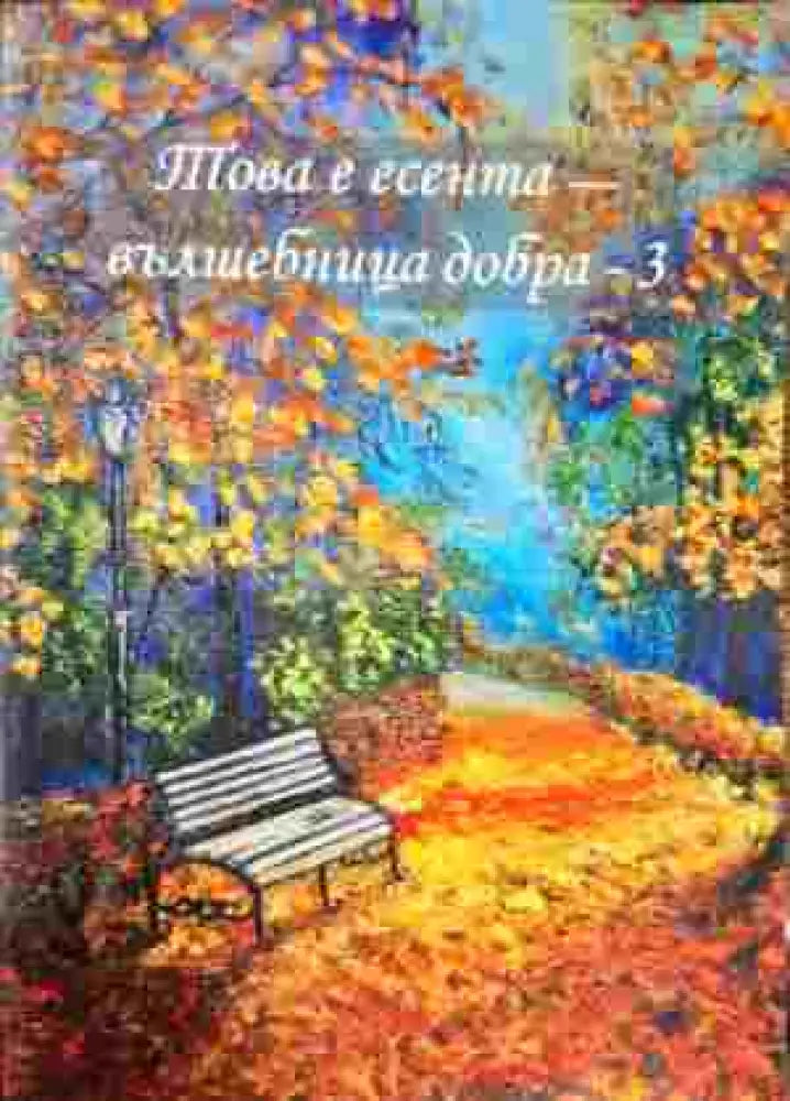 Това е есента - вълшебница добра - 3 - Книги