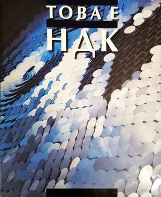 Това е НДК - Книги
