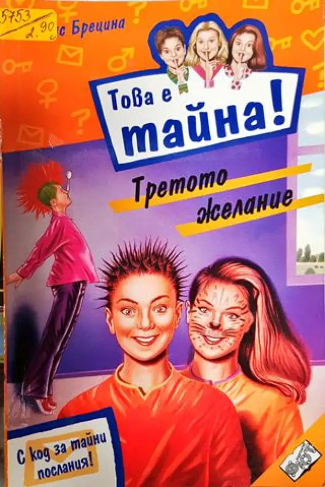 Това е тайна! Книга 3 - Книги