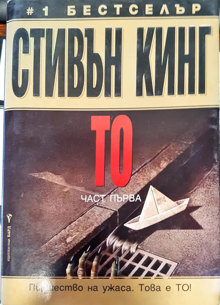 Това е То част 1 - Книги