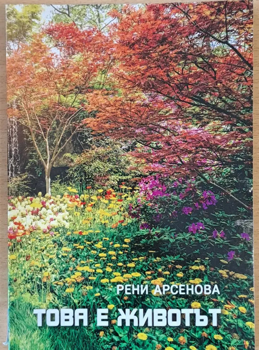 Това е животът - Книги