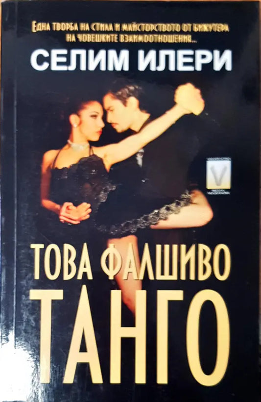 Това фалшиво танго - Книги