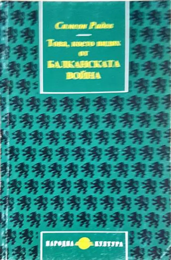 Това което видях от Балканската война - Книги