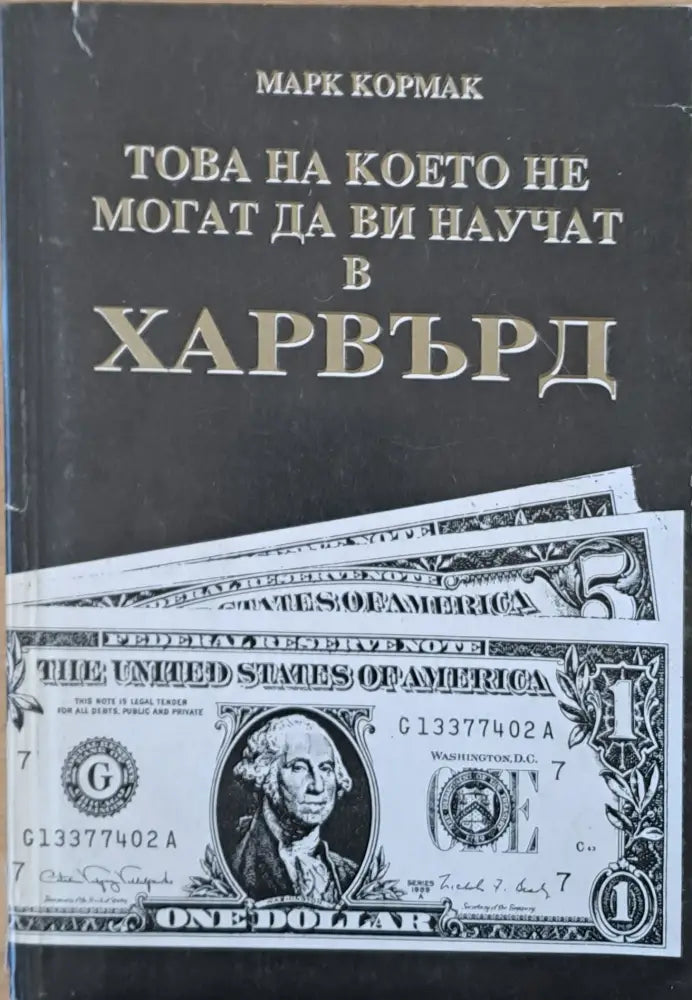 Това на което не могат да Ви научат в Харвърд - Книги